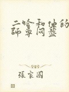 二哈和他的白猫师尊网盘