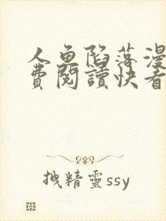 人鱼陷落漫画免费阅读快看