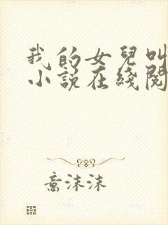 我的女儿叫小可小说在线阅读