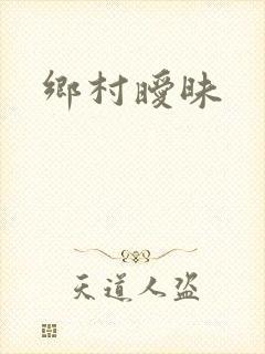 乡村暧昧