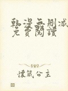 韩漫无删减在线免费阅读