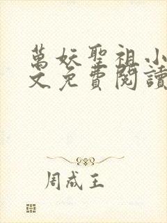 万妖圣祖小说全文免费阅读