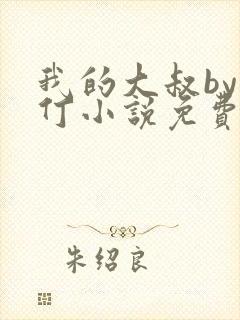 我的大叔by小仃小说免费阅读封面