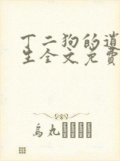 丁二狗的逍遥人生全文免费阅读