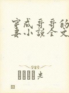 穿成哥哥的未婚妻小说全文