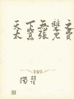 天下无双之王妃太嚣张免费阅读