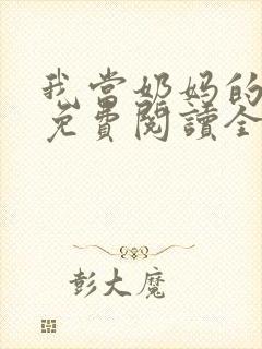 我当奶妈的日子免费阅读全文小说