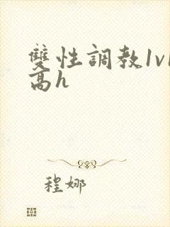 双性调教1v1高h