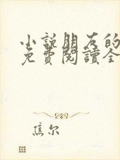 小说朋友的妻子免费阅读全文