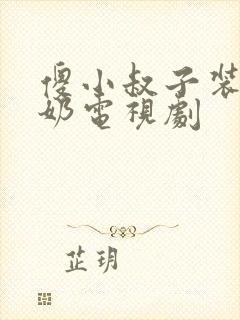 傻小叔子装傻吃奶电视剧