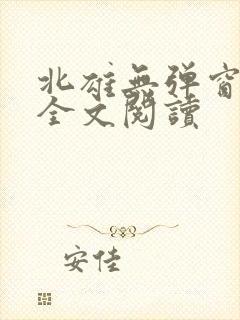北雄无弹窗广告全文阅读