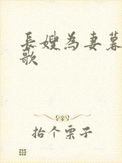 长嫂为妻暮色酒歌