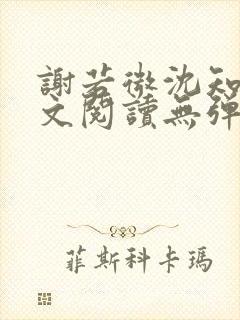 谢若微沈知远全文阅读无弹窗笔趣阁