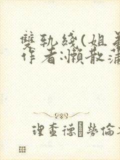 双轨线(姐弟)作者:懒散蒲公英