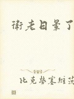 卫老日晕了淑蓉封面
