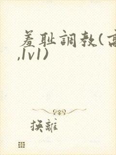 羞耻调教(高h,1v1)