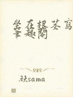 坐在根茎写作业笔趣阁