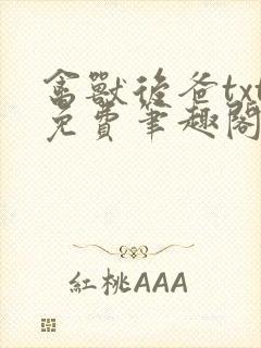 禽兽后爸txt免费笔趣阁最新章节阅读封面