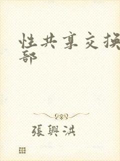 性共享交换俱乐部