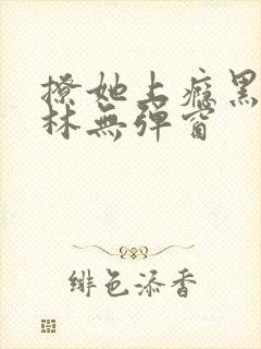 撩她上瘾黑暗森林无弹窗