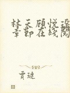 林天顾悦瑶最新章节在线阅读