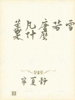 叶凡唐若雪书名是什么