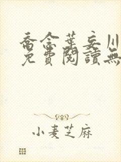 乔念叶妄川全文免费阅读无弹窗笔趣阁
