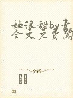 她很甜by青慈全文免费阅读