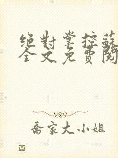 绝对掌控苏绵绵全文免费阅读封面