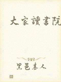 大家读书院封面