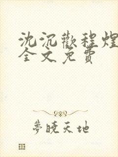 沈沉欢程煜小说全文免费