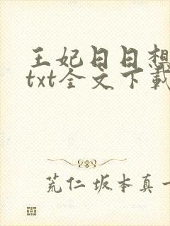王妃日日想和离txt全文下载