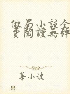 做局小说全文免费阅读无弹窗