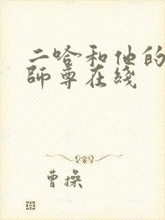 二哈和他的白猫师尊在线