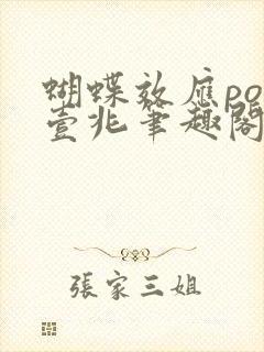 蝴蝶效应po兆壹兆笔趣阁封面