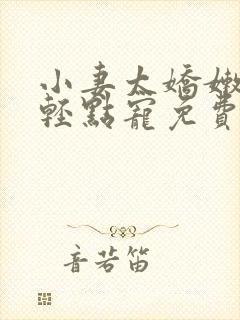 小妻太娇嫩枭爷轻点宠免费阅读封面