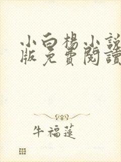 小白杨小说完整版免费阅读无删减