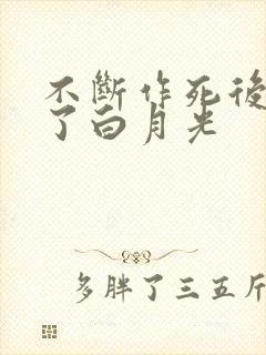 不断作死后我成了白月光