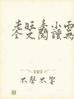 老旺秦小雨小说全文阅读无弹窗封面