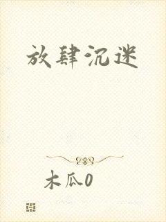 放肆沉迷