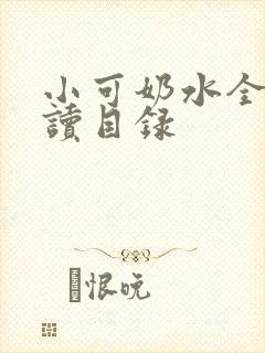 小可奶水全文阅读目录