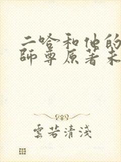 二哈和他的白猫师尊原著未删减版