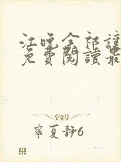 江晚余祁让小说免费阅读最新章节