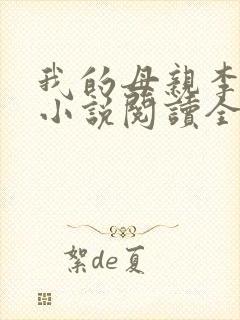 我的母亲李瑞芬小说阅读全文