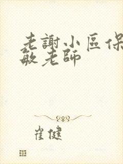 老谢小区保安赵敏老师