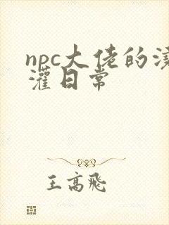 npc大佬的浇灌日常
