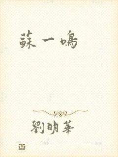 苏一鸣