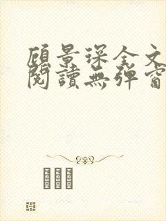 顾景琛全文免费阅读无弹窗