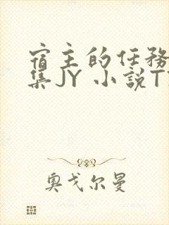 宿主的任务是收集JY 小说TXT封面