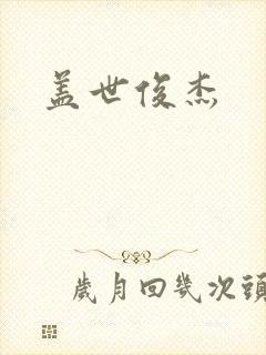 盖世俊杰